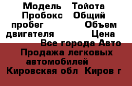  › Модель ­ Тойота Пробокс › Общий пробег ­ 83 000 › Объем двигателя ­ 1 300 › Цена ­ 530 000 - Все города Авто » Продажа легковых автомобилей   . Кировская обл.,Киров г.